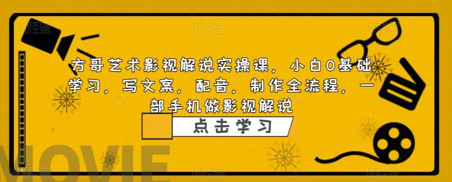 影视解说实战课,小白0基础 写文案 配音 制作全流程 一部手机做影视解说-博学库