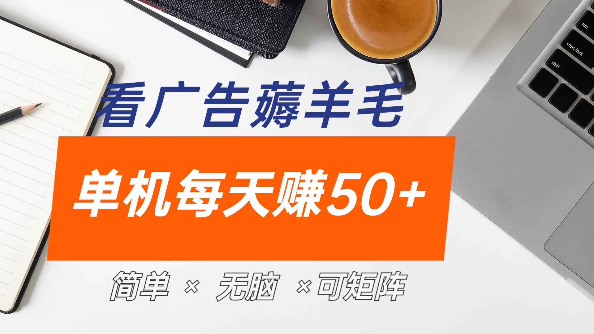 最新手机广告薅羊毛项目,单广告成本5毛,本人亲测3天,每天50+-博学库
