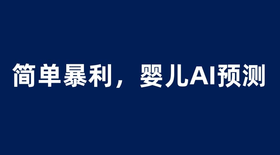 婴儿思维彩超AI项目,一单199暴利简单,一天保守1000+-博学库