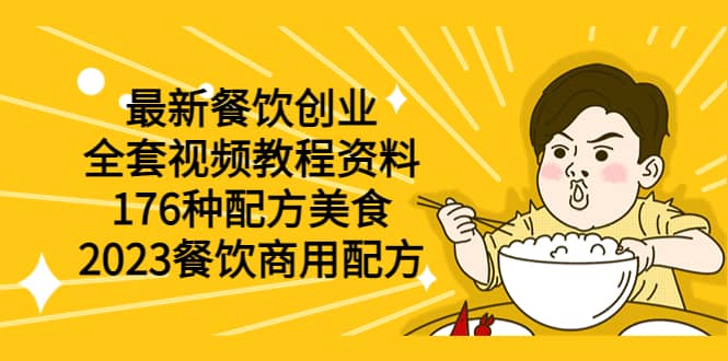 最新餐饮创业(全套视频教程资料)176种配方美食,2023餐饮商用配方-博学库