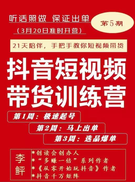 李鲆·抖音短视频带货练训营第五期,手把教手你短视带频货,听照话做,保证出单-博学库