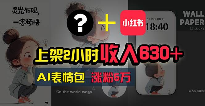上架2小时收入630+，只要有手就能做的AI搞钱项目，奶奶看完都能学会!-博学库