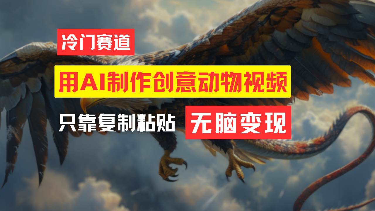 教你免费制作吸睛动物合成视频,轻松月入过万!-博学库