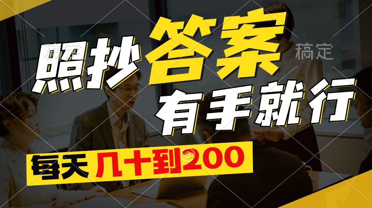 照抄答案,有手就行,每天几十到200-博学库