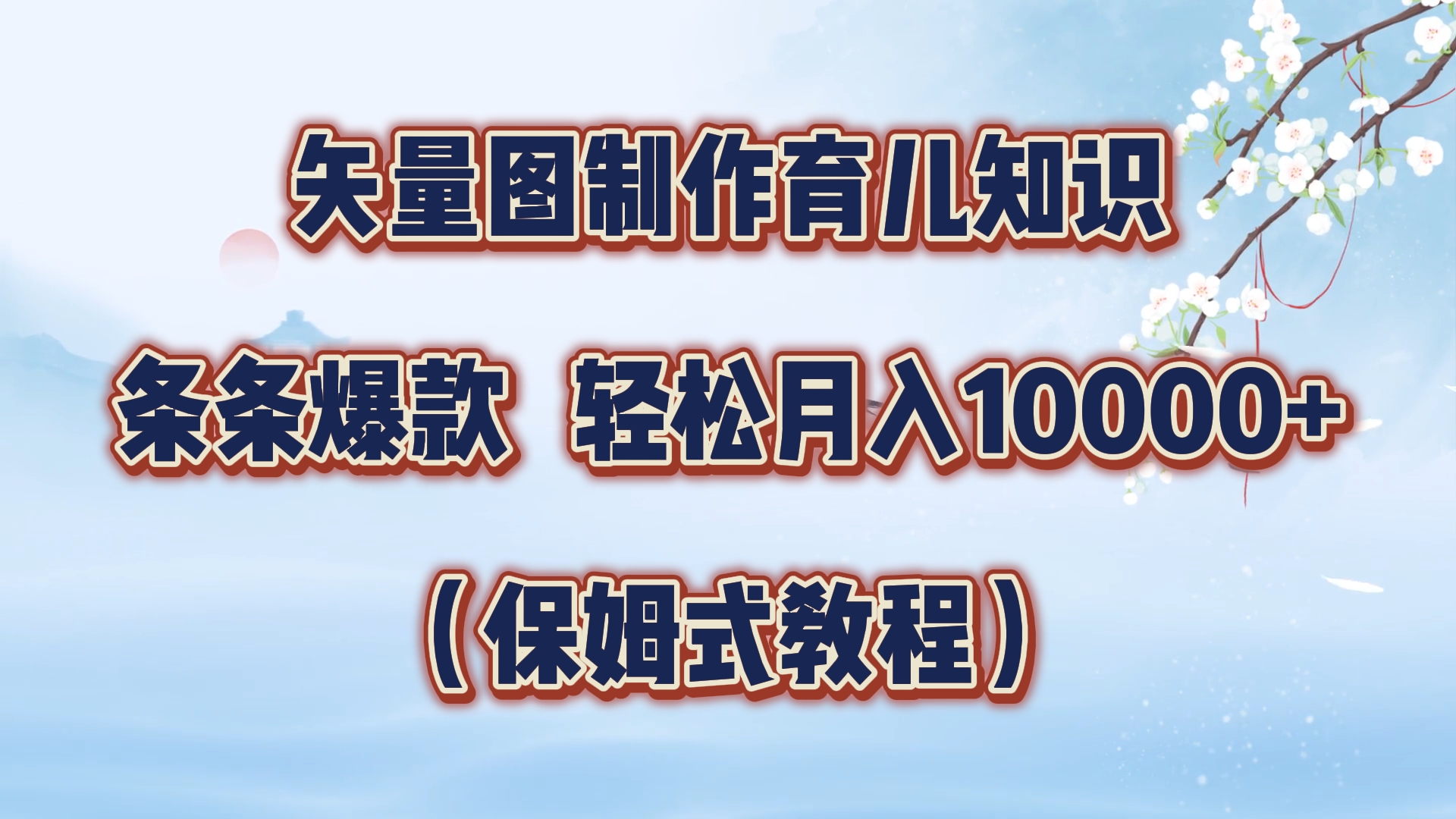 矢量图制作育儿知识,条条爆款,月入10000+(保姆式教程)-博学库