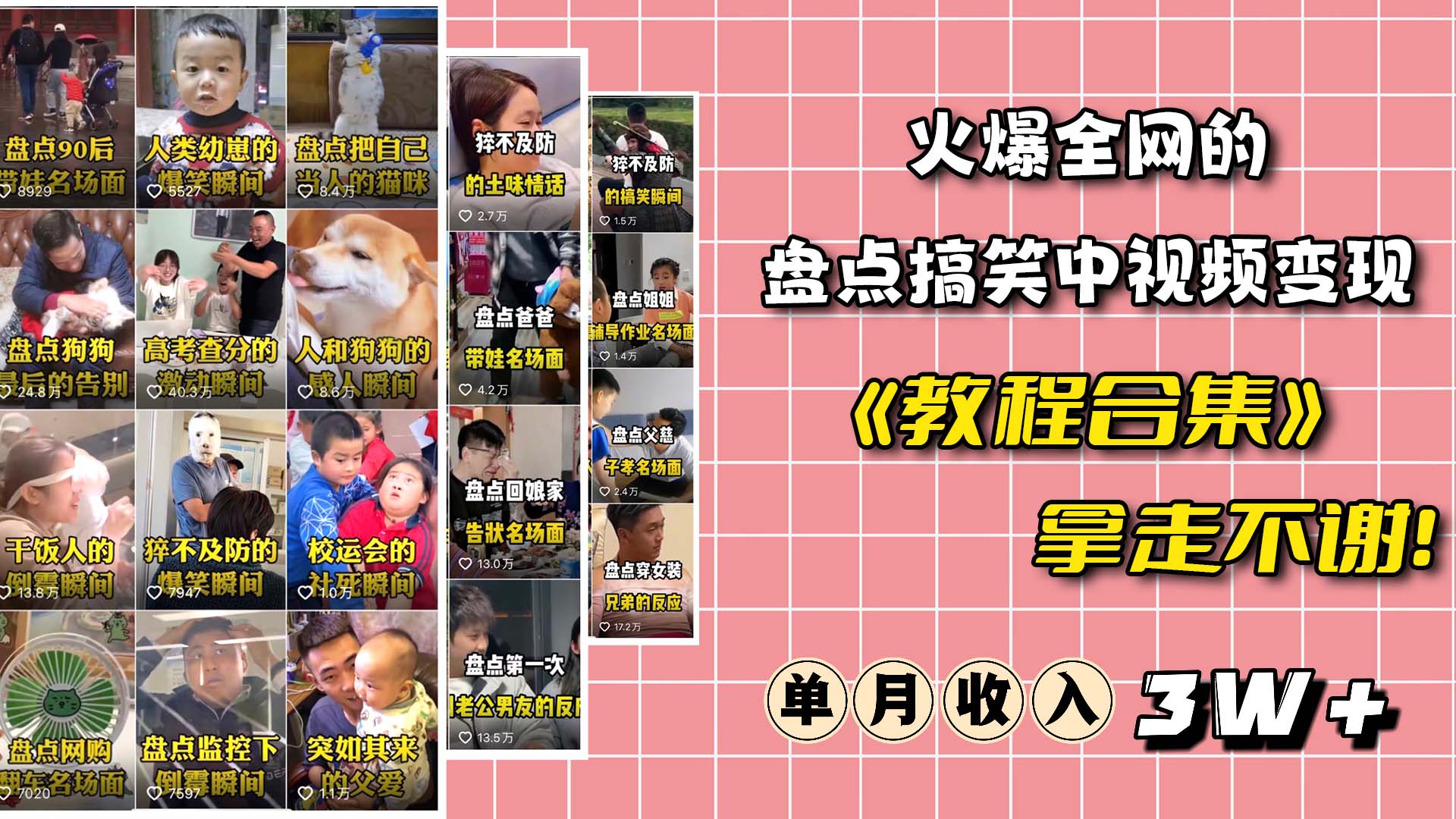 火爆抖音的搞笑盘点中视频项目 （附全套素材包+工具礼包）-博学库