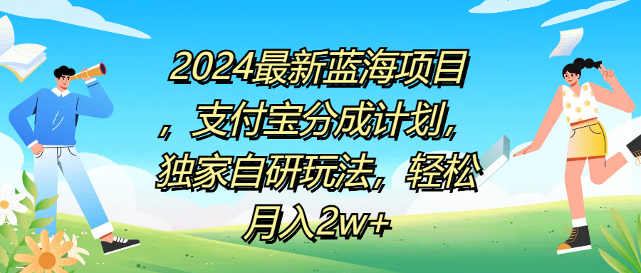 2024最新蓝海项目,支付宝分成计划,独家自研玩法,轻松月入2w+-博学库