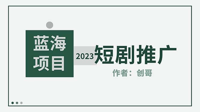 短剧CPS训练营,新人必看短剧推广指南【短剧分销授权渠道】-博学库