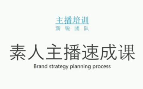 素人主播两天养成计划,月销千万的直播间脚本手把手教学落地-博学库