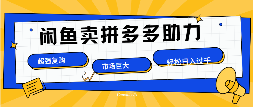 在闲鱼卖拼多多砍一刀,市场巨大,超高复购,长久稳定,日入1000+-博学库