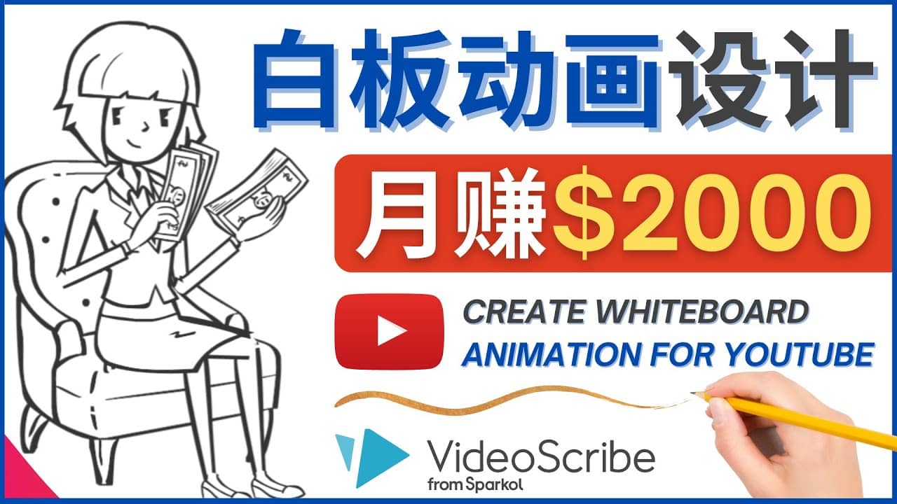 创建白板动画（WhiteBoard Animation）YouTube频道，月赚2000美元-博学库
