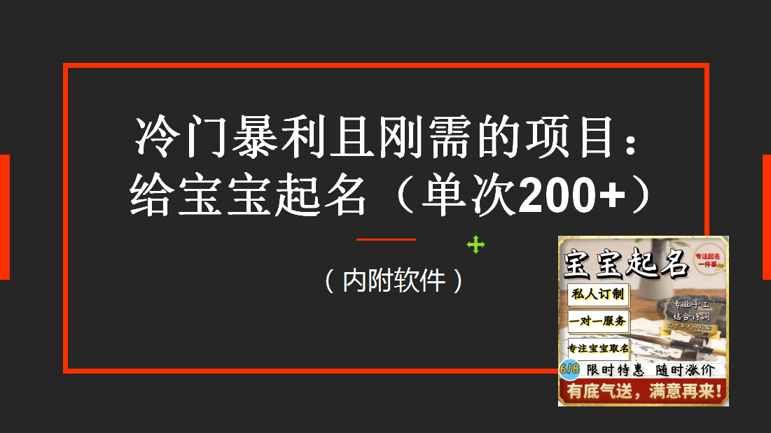 【新课】冷门暴利项目：给宝宝起名（一单200+）内附教程+工具-博学库