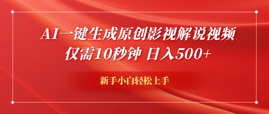 AI一键生成原创影视解说视频,仅需10秒钟,日入600+-博学库