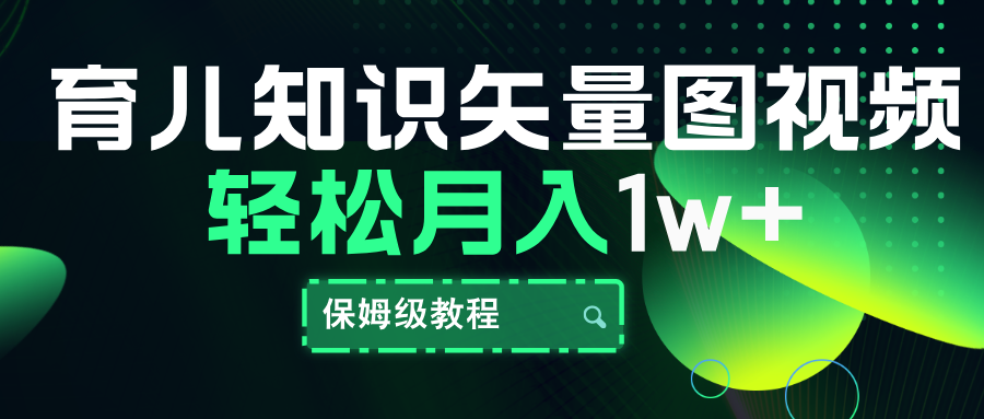 育儿知识矢量图视频,条条爆款,保姆级教程,月入10000+-博学库