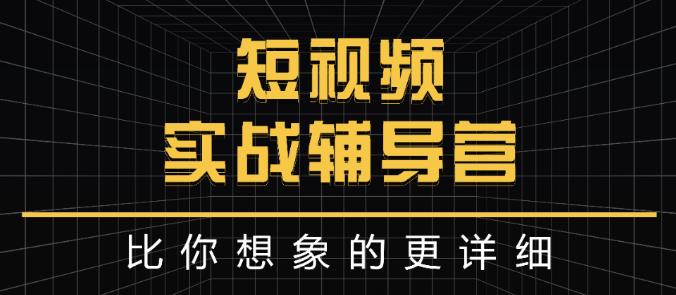 达人队长:短视频实战辅导营,比你想象的更详细-博学库