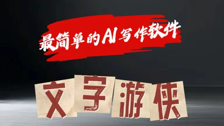 全网操作最简单的AI工具文字游侠全赛道皆可使用,写文章无需思考,复制粘贴,条条爆款-博学库