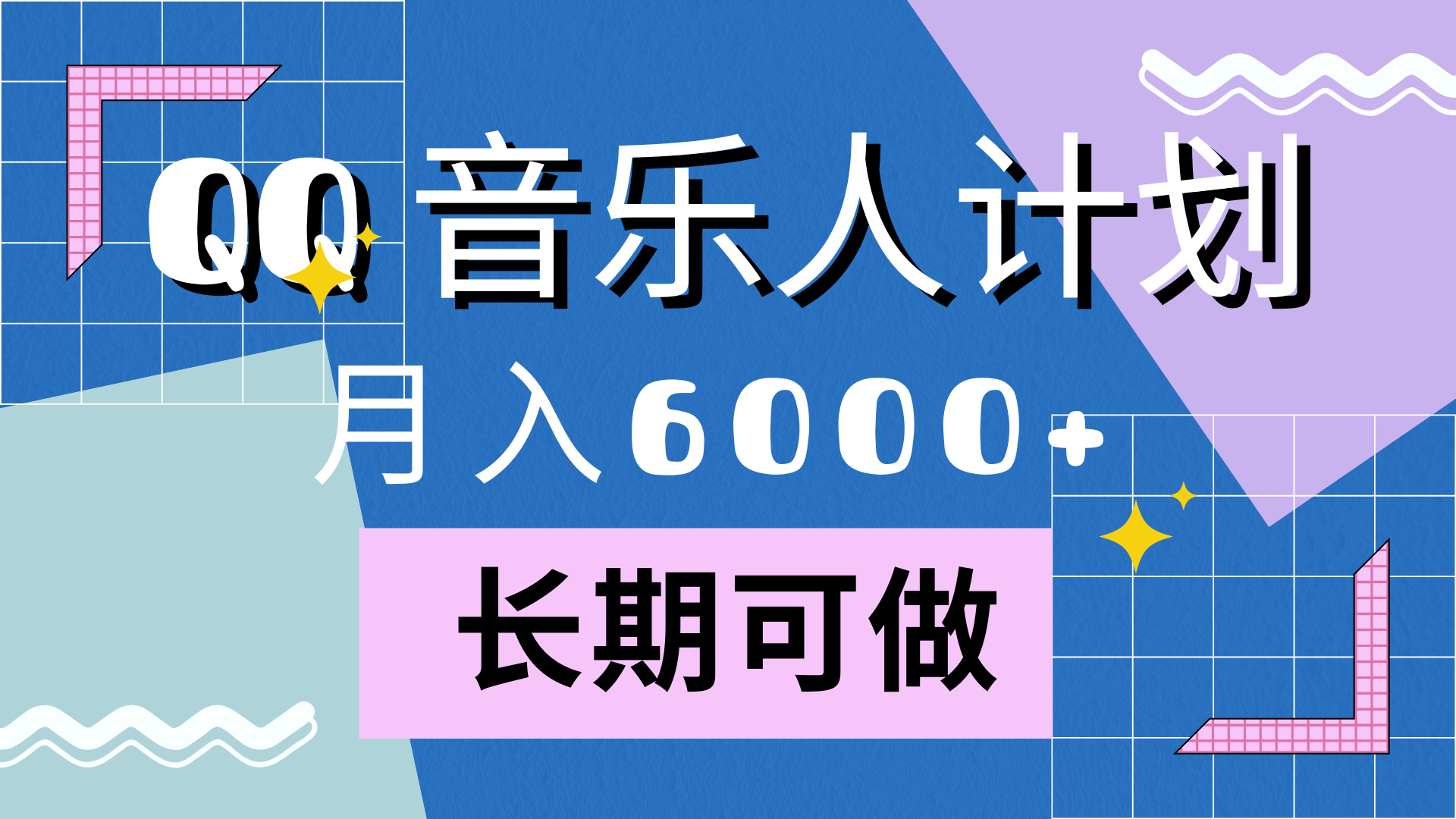 靠QQ音乐人计划,月入6000+,暴利项目,变现快-博学库