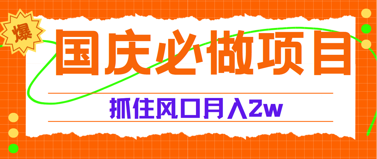 国庆中秋必做项目,抓住流量风口,月赚5W+-博学库