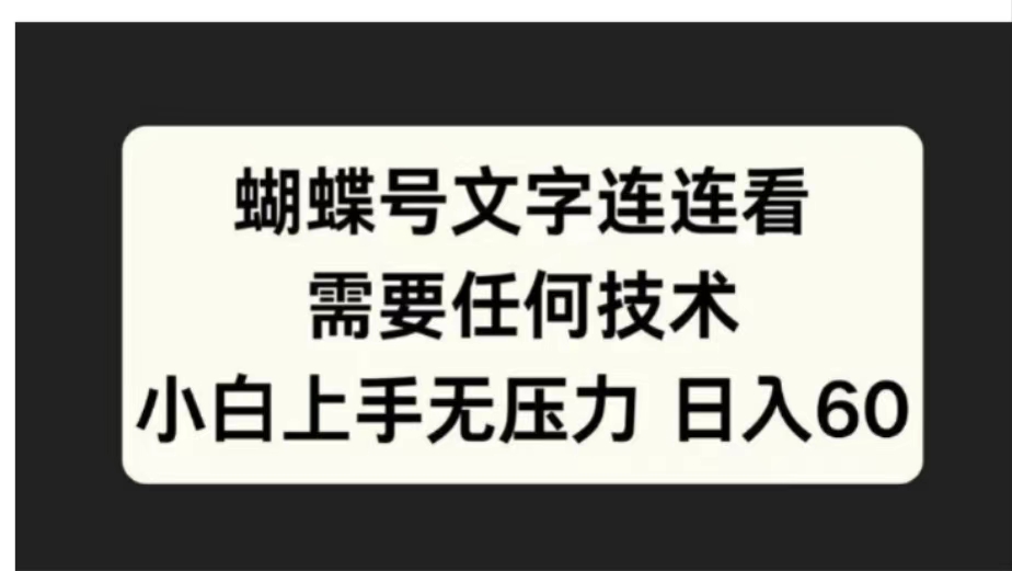蝴蝶号文字连连看需要任何技术,小白上手无压力日入60-博学库