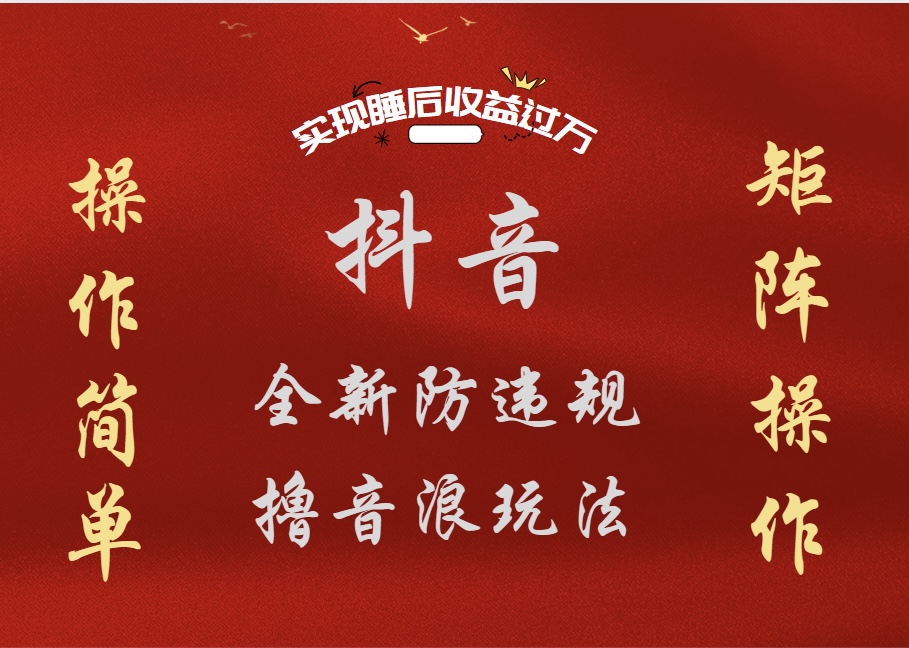 抖音无人直播防封新玩法,超简单月入四位数、五位数,实现睡后收益,可矩阵操作-博学库