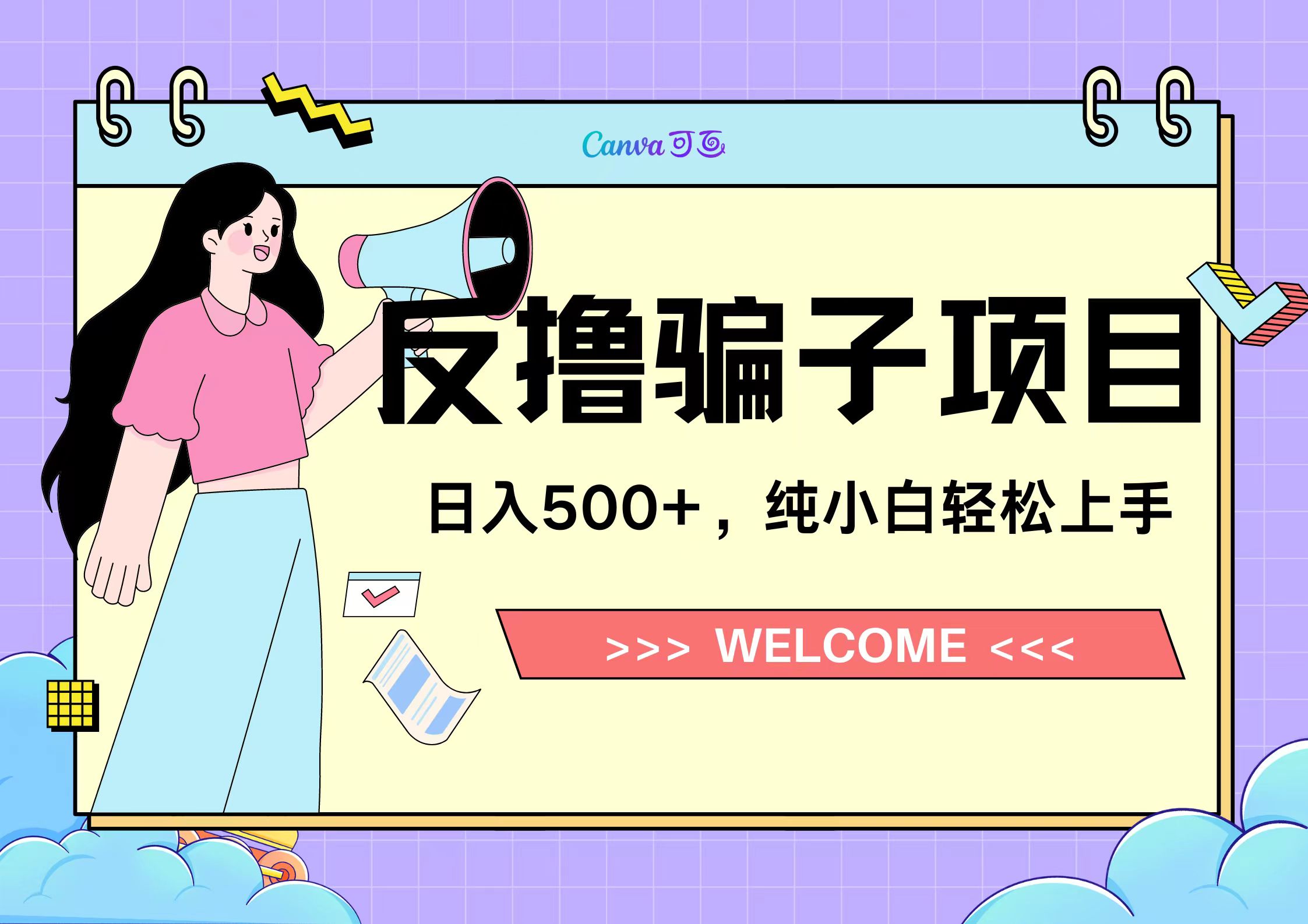 反撸骗子项目,日入500小白轻松上手-博学库
