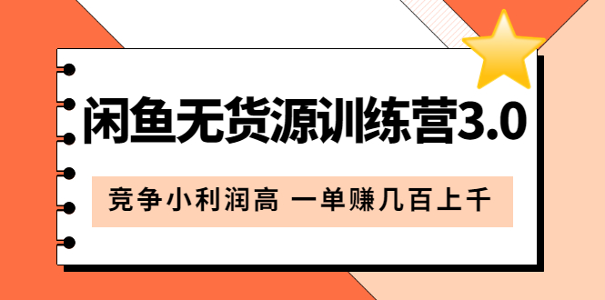 闲鱼无货源训练营3.0：竞争小利润高 一单赚几百上千（教程+手册）第3次更新-博学库