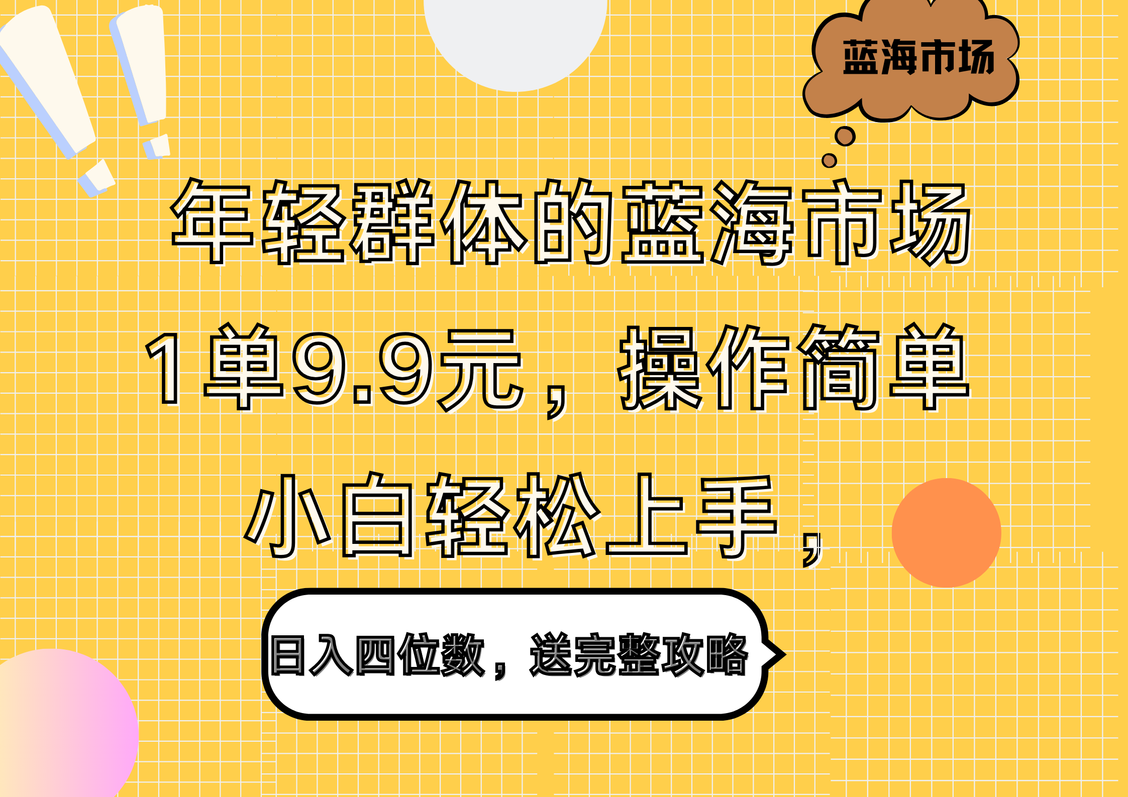 年轻群体的蓝海市场,1单9.9元,操作简单,小白轻松上手,日入四位数,送完整攻略-博学库