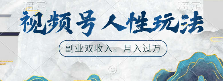 视频号人性玩法,广告双份收入,让你起号,副业好选择-博学库