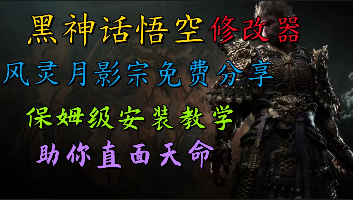 全新爆火项目,首批《黑神话·悟空》修改器售卖,日入1000+-博学库