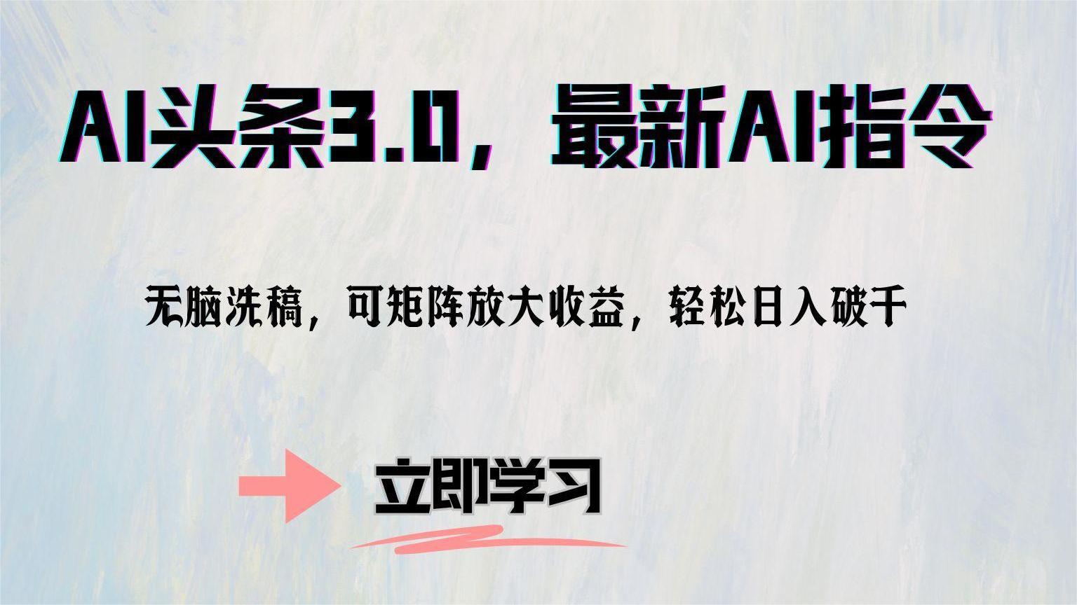 AI头条3.0,最新AI指令,无脑洗稿,可矩阵放大收益,轻松日入破千-博学库