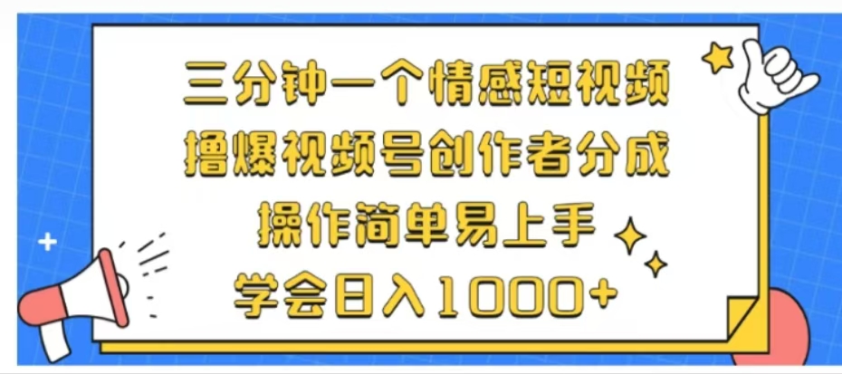 利用表情包三分钟一个情感短视频,撸爆视频号创作者分成操作简单易上手学会日入1000+-博学库