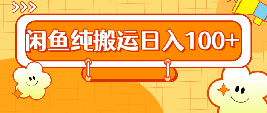 2024咸鱼纯搬运日入100+-博学库