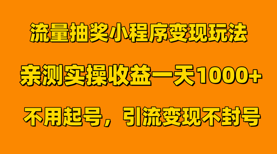 流量抽奖小程序变现玩法,亲测一天1000+不用起号当天见效-博学库