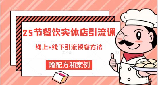 餐饮实体店引流课,线上线下全品类引流锁客方案,附赠爆品配方和工艺-博学库