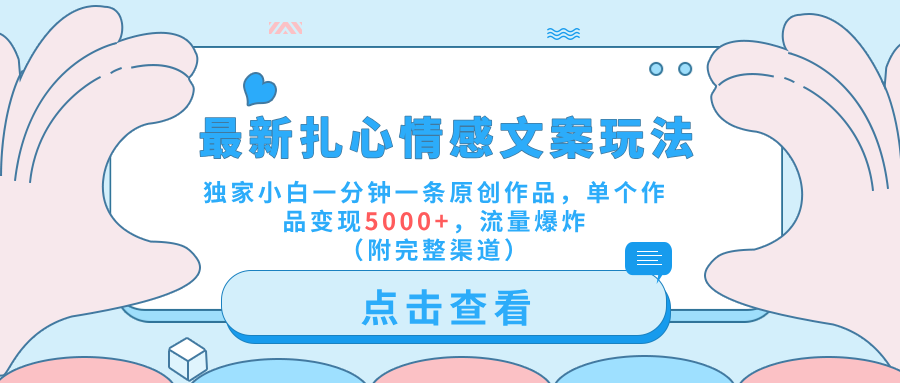 最新扎心情感文案玩法,独家小白一分钟一条原创作品,单个作品变现5000+,流量爆炸(附完整渠道)-博学库