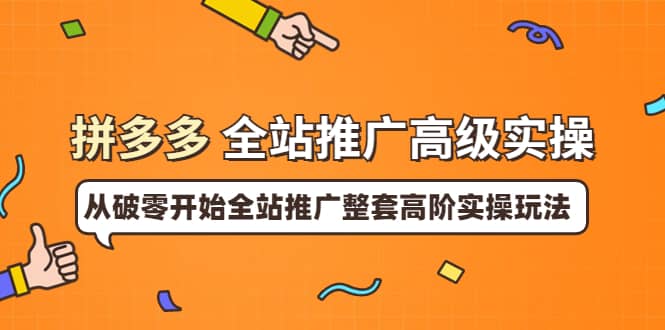 拼多多全站推广高级实操:从破零开始全站推广整套高阶实操玩法-博学库
