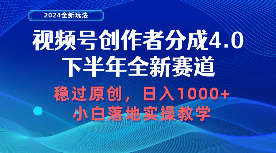 视频号创作者分成,下半年全新赛道,稳过原创 日入1000+小白落地实操教学-博学库