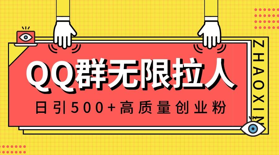 QQ群无限拉人,日引500+创业粉,快速引流建立私域群-博学库