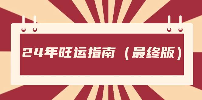 某公众号付费文章《24年旺运指南,旺运秘籍(最终版)》-博学库