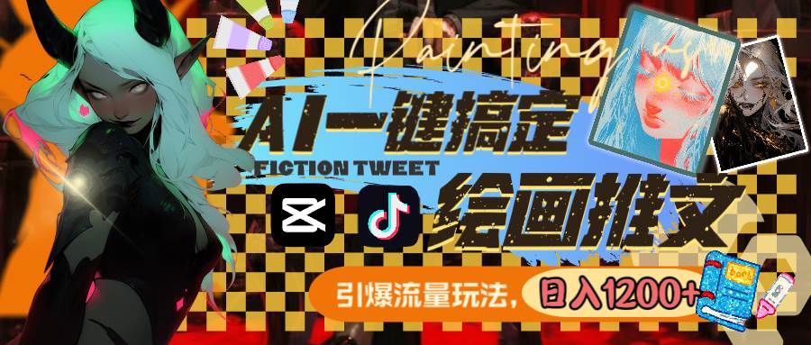 用AI一键搞定绘画推文,引爆流量,轻松日入1200+-博学库