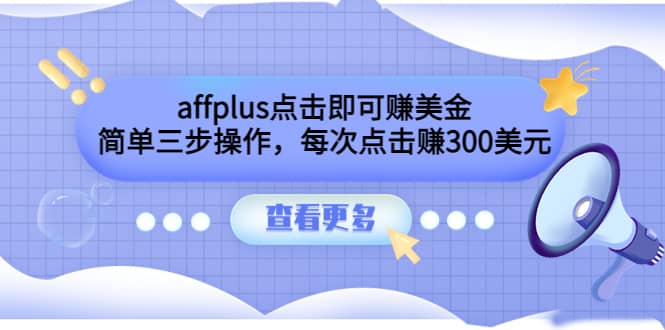 affplus点击即可赚美金，简单三步操作，每次点击赚300美元【视频教程】-博学库