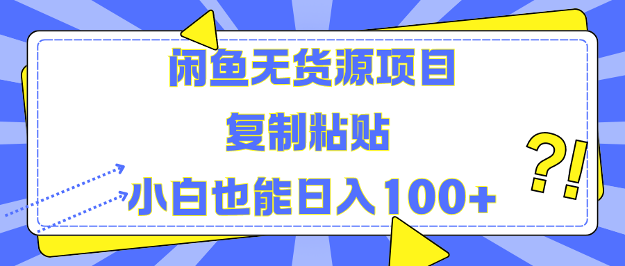 闲鱼无货源项目复制粘贴小白也能一天100+-博学库