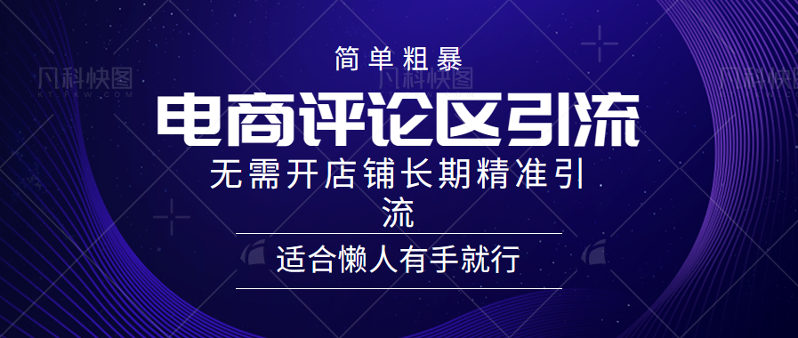 简单粗暴野路子引流-电商平台评论引流大法,无需开店铺长期精准引流适合懒人有手就行-博学库