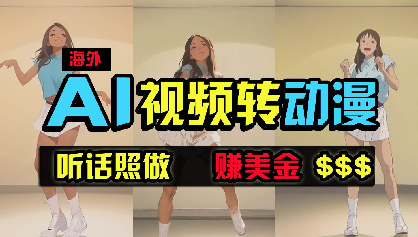 海外美女跳舞转动漫,暴力玩法,无脑搬运 听话照做 月入2万+【原创新玩法】-博学库