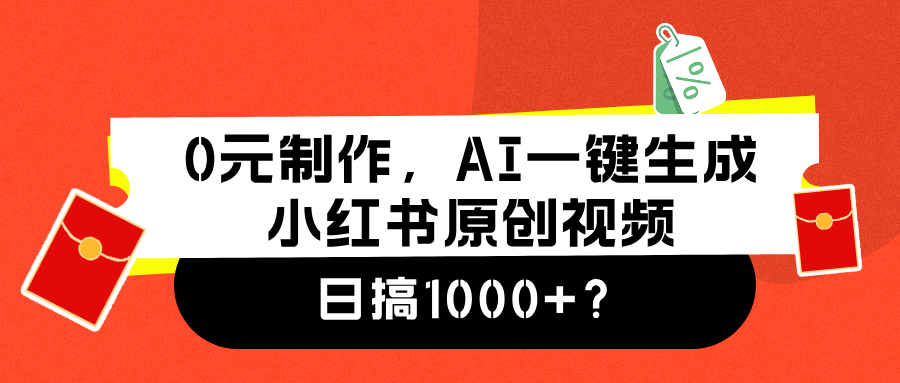 0元制作,AI一键生成小红书原创视频,日搞1000+-博学库