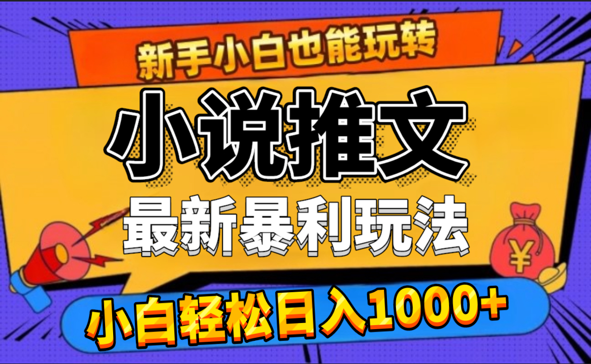 24年最新小说推文暴利玩法,0门槛0风险,轻松日赚1000+-博学库