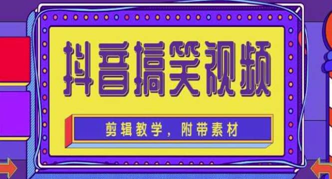 抖音快手搞笑视频0基础制作教程,简单易懂【素材+教程】-博学库