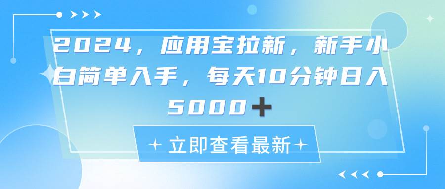 2024应用宝拉新,真正的蓝海项目,每天动动手指,日入5000+-博学库