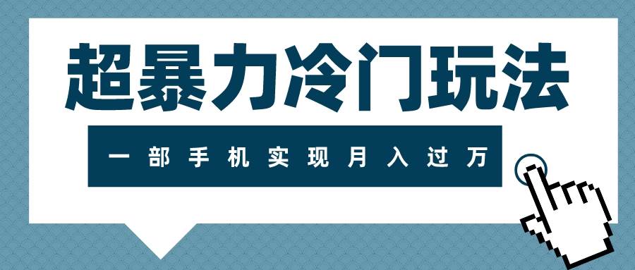 超暴力冷门玩法,可长期操作,一部手机实现月入过万-博学库