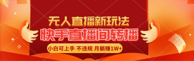 快手直播间转播玩法简单躺赚,真正的全无人直播,小白轻松上手月入1W+-博学库